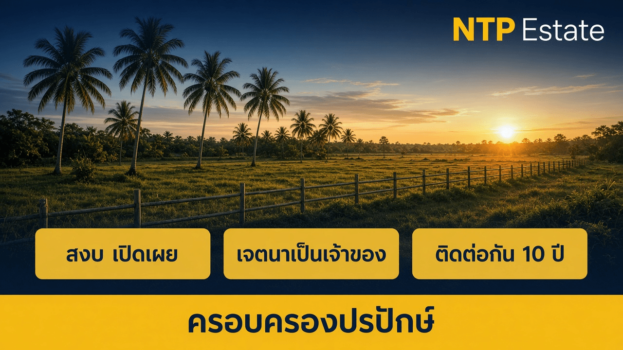 ครอบครองปรปักษ์ ที่ดินกี่ปีถึงได้กรรมสิทธิ์
