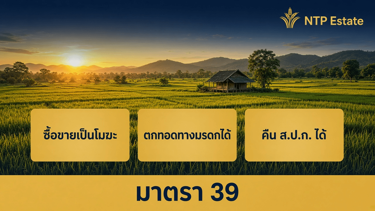 ที่ดิน ส.ป.ก. ซื้อขายได้ไหม
