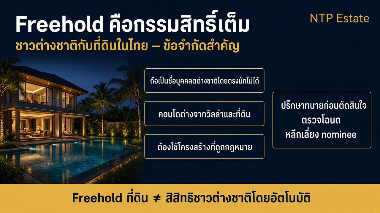 อินโฟกราฟิก Freehold คือกรรมสิทธิ์เต็ม สำหรับชาวต่างชาติในภูเก็ต โดย NTP Estate
