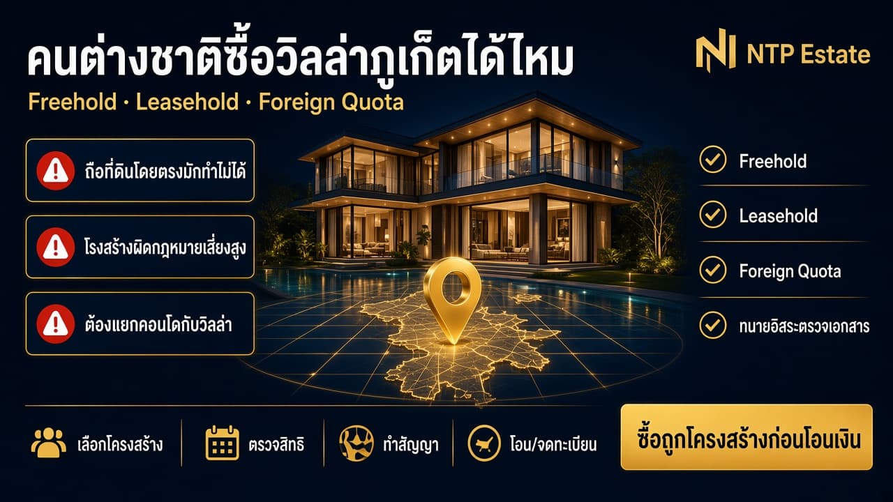 คนต่างชาติซื้อวิลล่าภูเก็ตได้ไหม Freehold Leasehold Foreign Quota