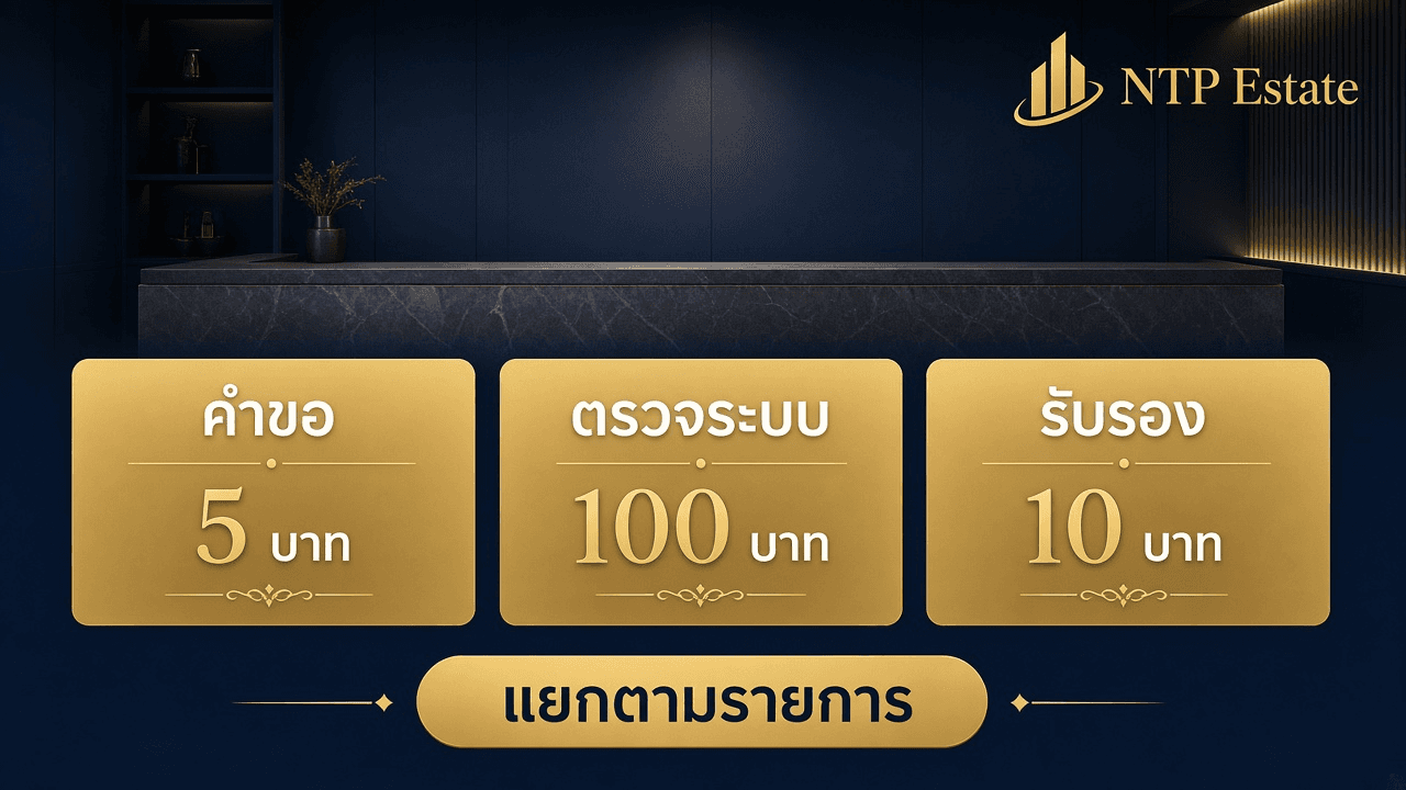 อินโฟกราฟิกค่าคำขอ 5 บาท ค่าตรวจจากระบบ 100 บาท และค่ารับรองสำเนา 10 บาท โดย NTP Estate