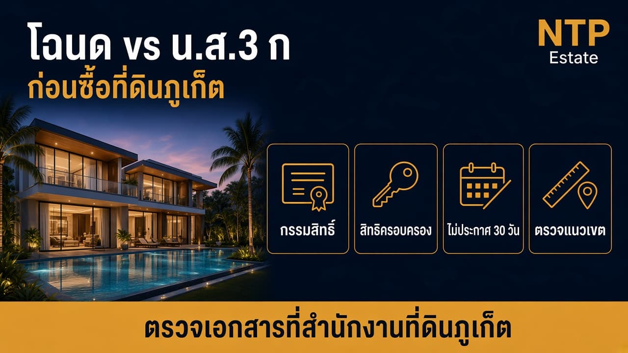 โฉนด vs น.ส.3 ก ก่อนซื้อที่ดินภูเก็ต
