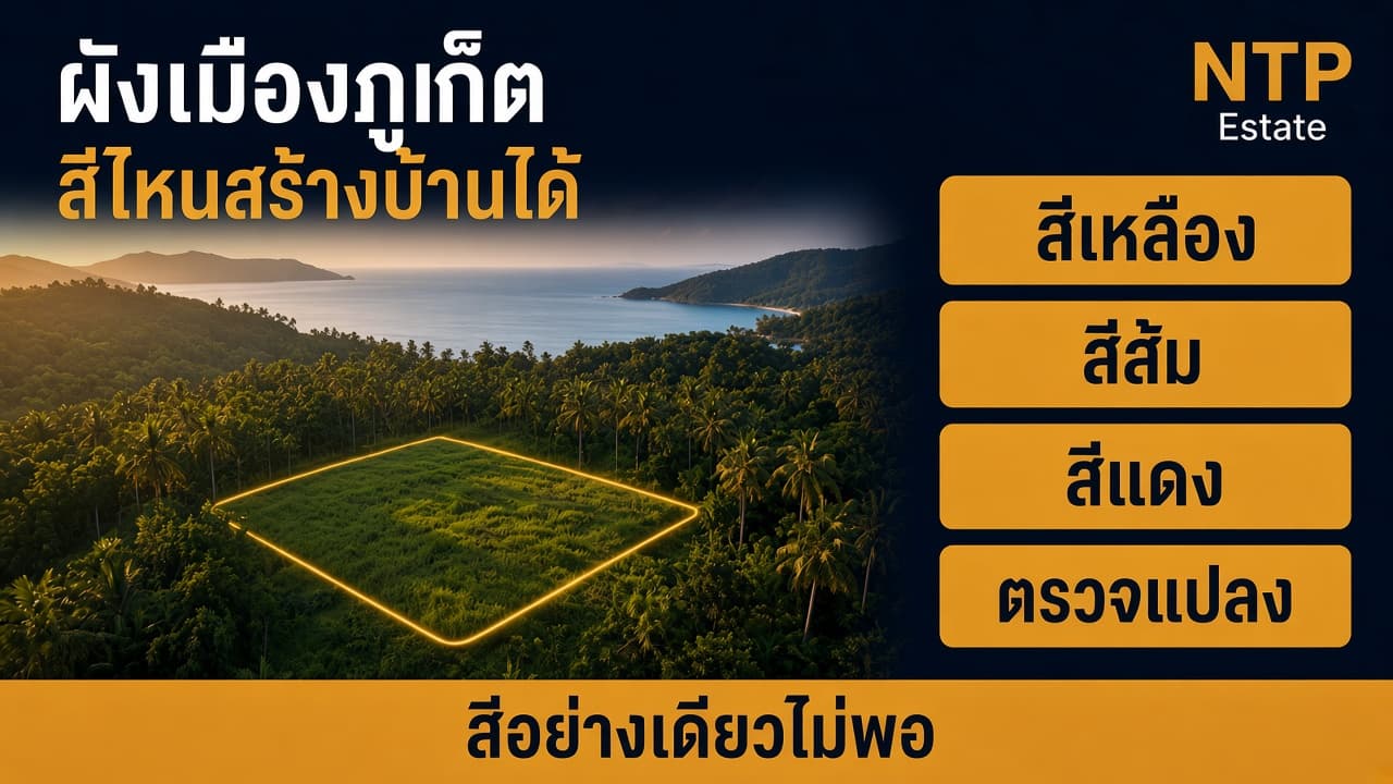 ผังเมืองภูเก็ต สีไหนสร้างบ้านได้