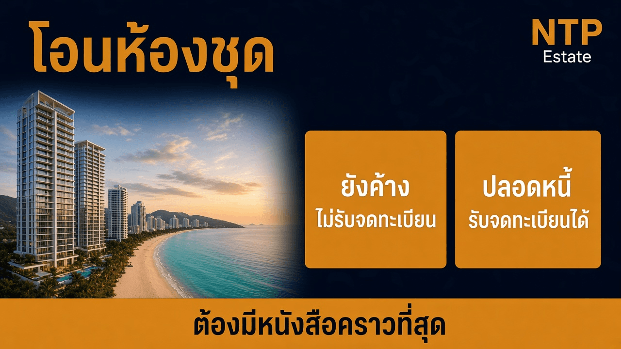 อินโฟกราฟิกเปรียบการโอนห้องชุดที่ยังค้างค่าส่วนกลางกับห้องที่ปลอดหนี้แล้ว โดย NTP Estate