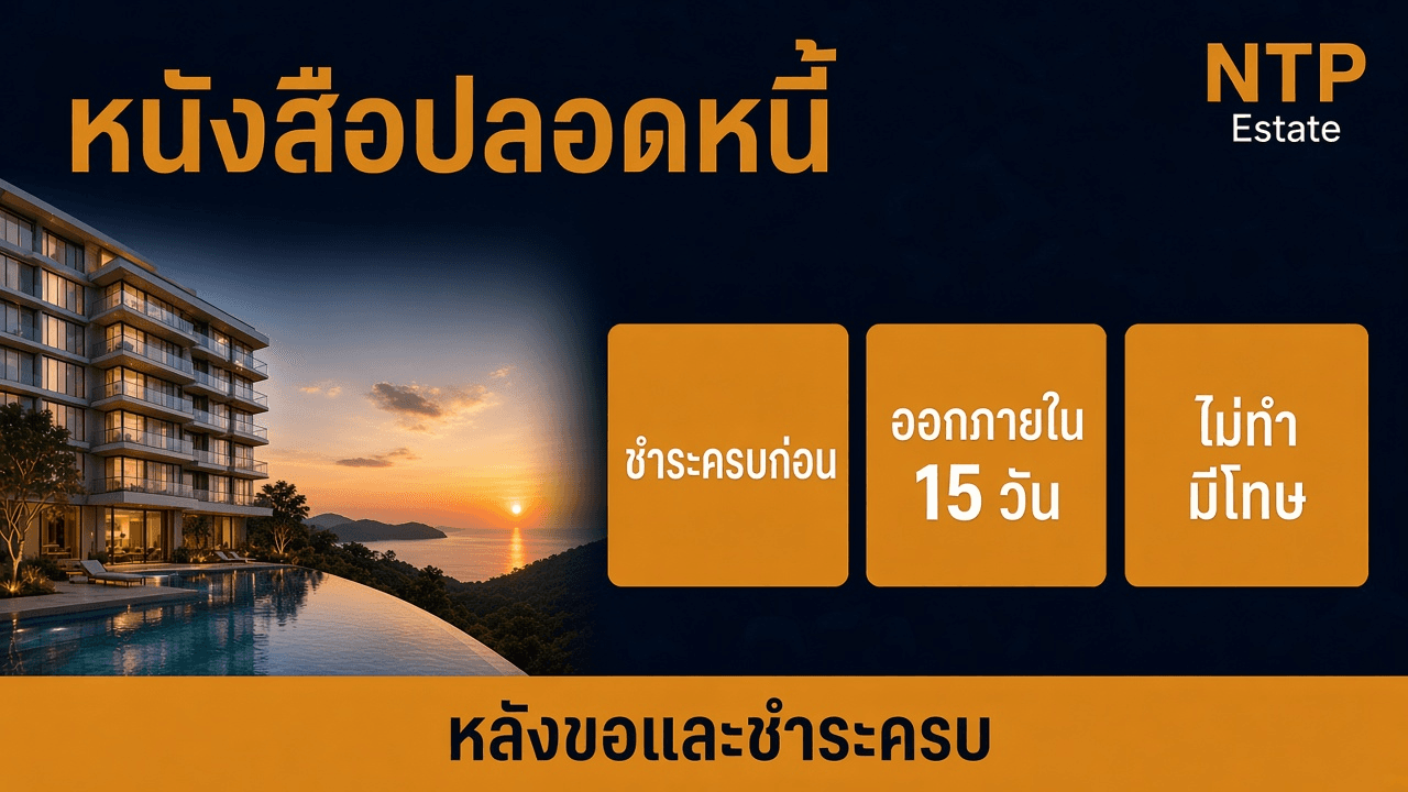 อินโฟกราฟิกหนังสือรับรองการปลอดหนี้ค่าส่วนกลางออกภายใน 15 วันหลังชำระครบ โดย NTP Estate