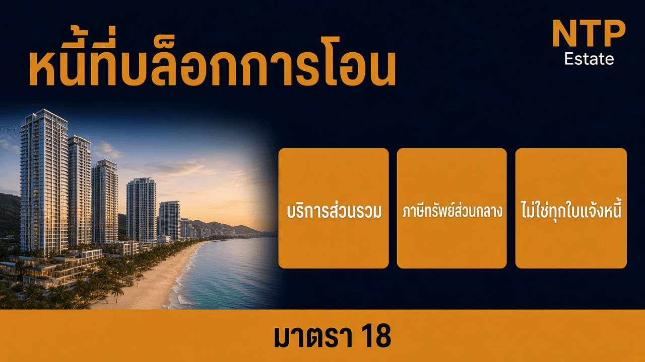 อินโฟกราฟิกหนี้ค่าใช้จ่ายตามมาตรา 18 ที่ทำให้โอนห้องชุดไม่ได้ โดย NTP Estate
