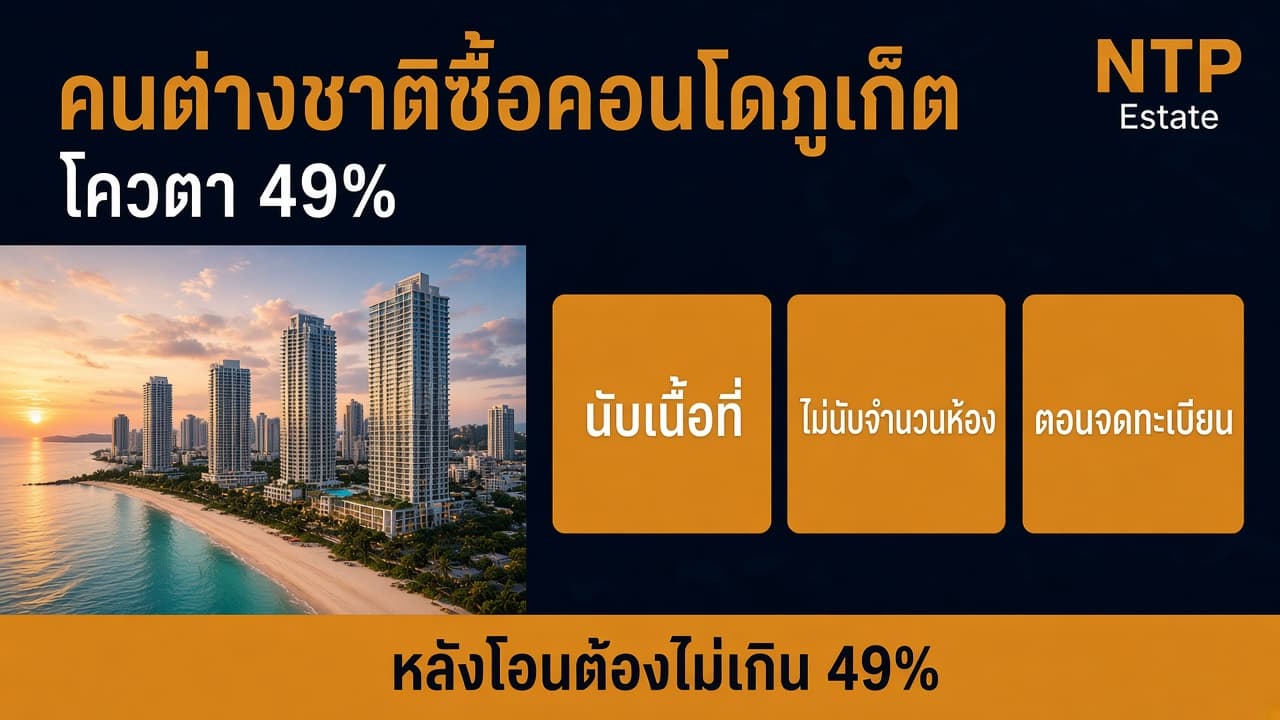 คนต่างชาติซื้อคอนโดภูเก็ต โควตา 49% เต็มแล้วทำอย่างไร