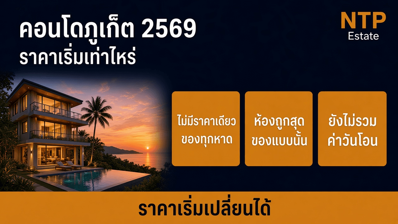 คอนโดภูเก็ต 2569 ราคาเริ่มเท่าไหร่