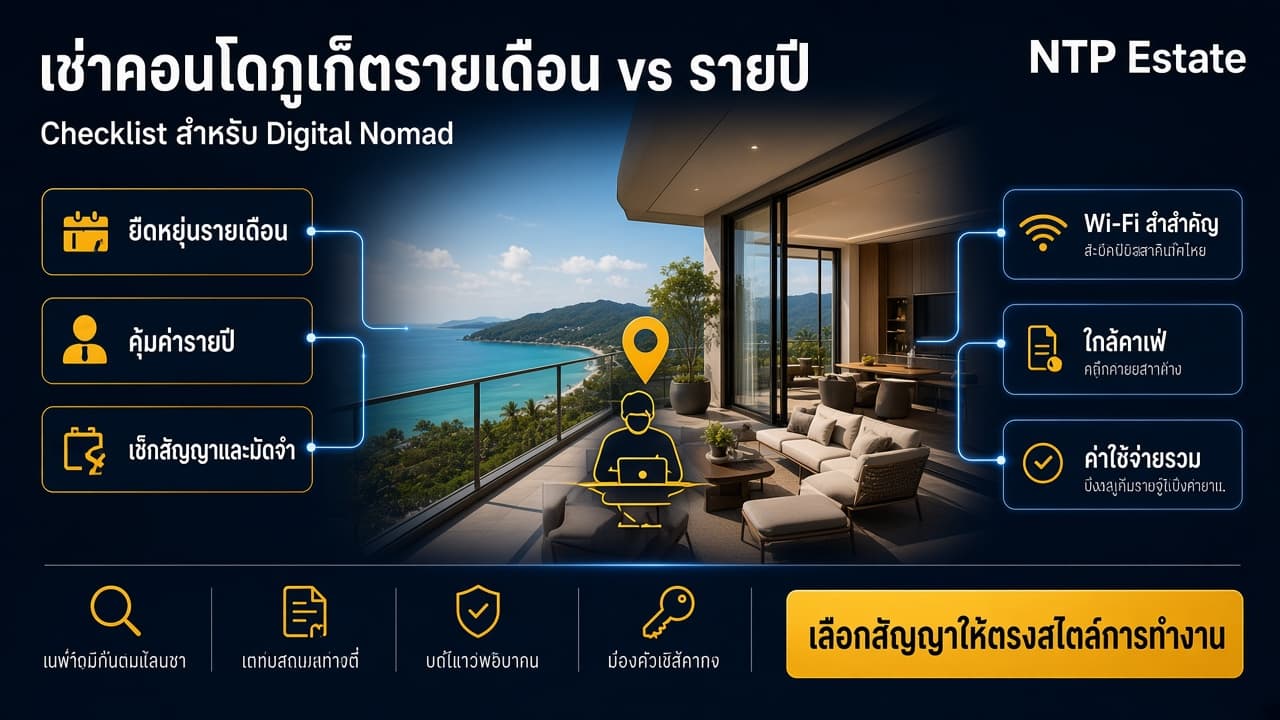 เช่าคอนโดภูเก็ตรายเดือน vs รายปี Checklist สำหรับ Digital Nomad