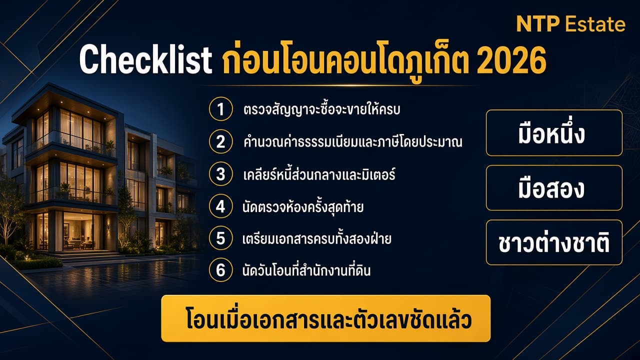 Checklist ก่อนโอนคอนโดภูเก็ต 2026 โดย NTP Estate