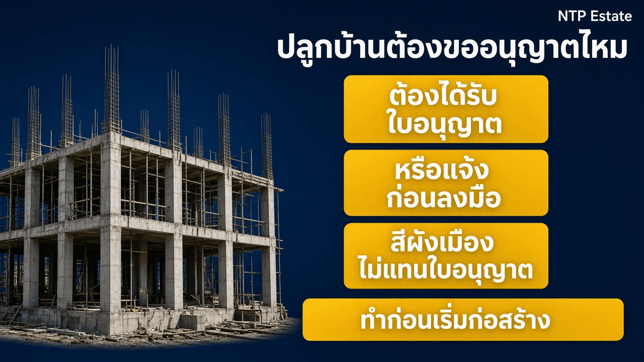 ปลูกบ้านต้องขออนุญาตไหม