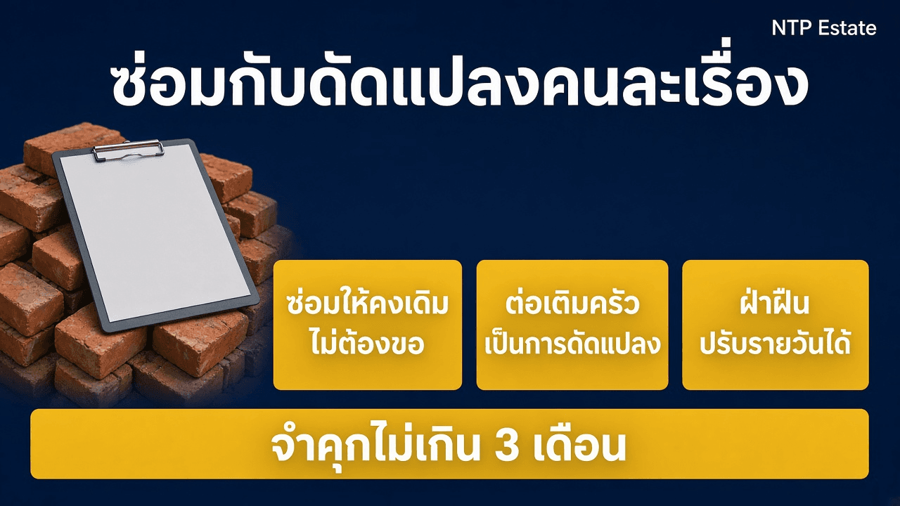 อินโฟกราฟิกซ่อมให้คงเดิมไม่ต้องขออนุญาต แต่ต่อเติมครัวเป็นการดัดแปลง โดย NTP Estate