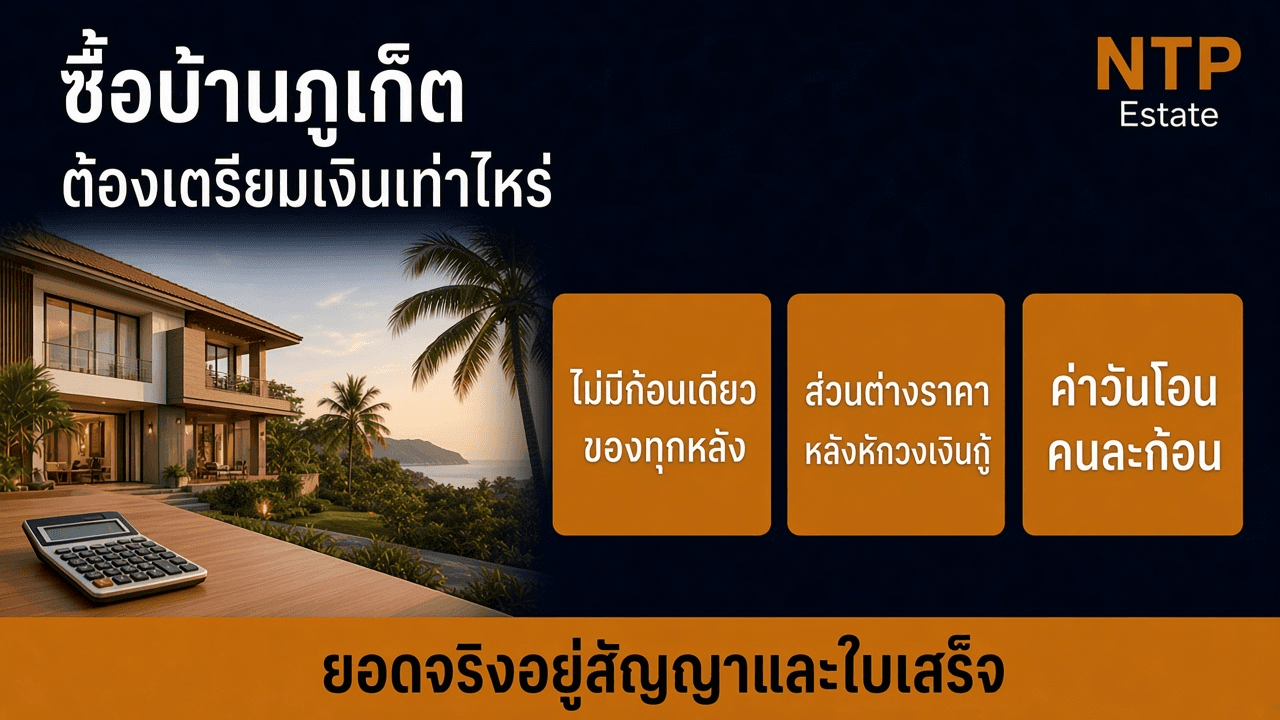 ซื้อบ้านภูเก็ตต้องเตรียมเงินเท่าไหร่