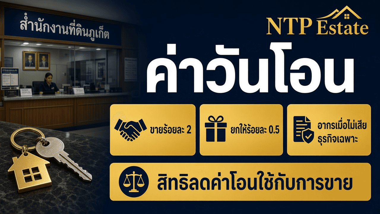 ค่าวันโอนเมื่อขายร้อยละ 2 เมื่อยกให้ร้อยละ 0.5 และอากรเมื่อไม่เสียภาษีธุรกิจเฉพาะ
