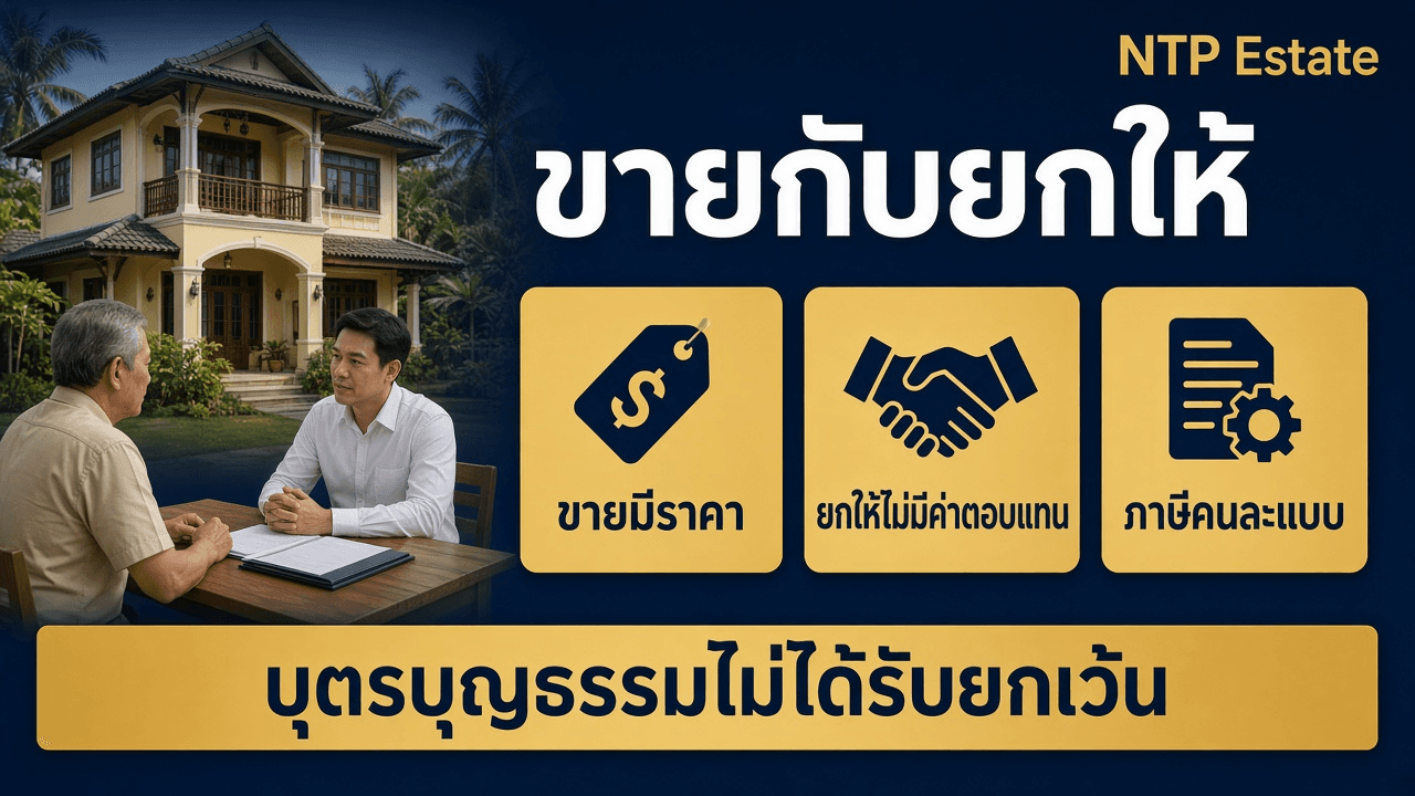 ขายบ้านให้ลูกกับยกให้ ภาษีวันโอนต่างกัน