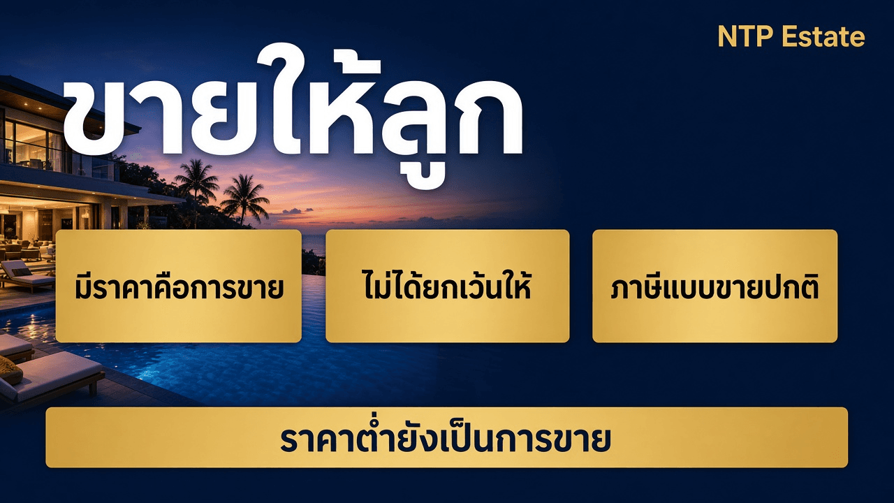 ขายบ้านให้ลูกเป็นการขาย ไม่ได้ข้อยกเว้นของการให้ และภาษีเป็นแบบขาย