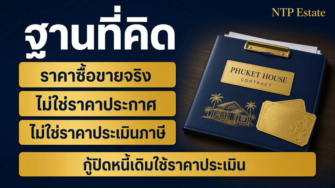 ฐานเพดานกู้คือราคาซื้อขายจริง ไม่ใช่ราคาประกาศและไม่ใช่ราคาประเมินภาษี