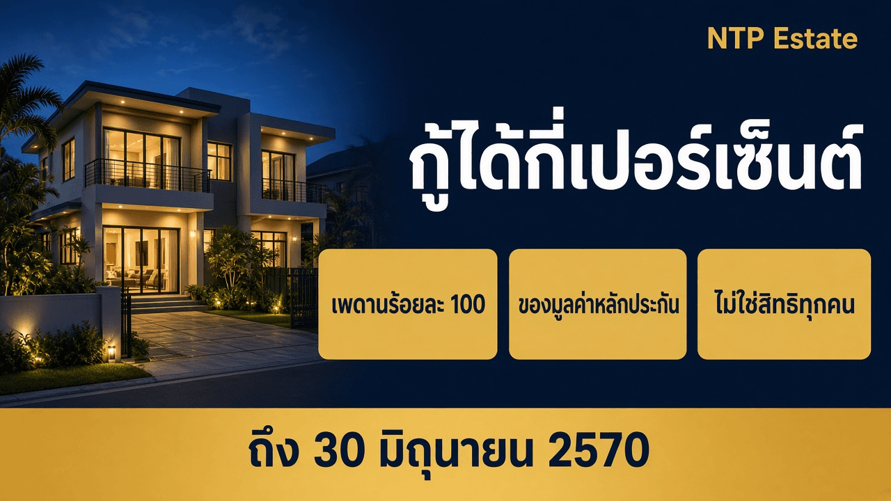 กู้ซื้อบ้านได้กี่เปอร์เซ็นต์