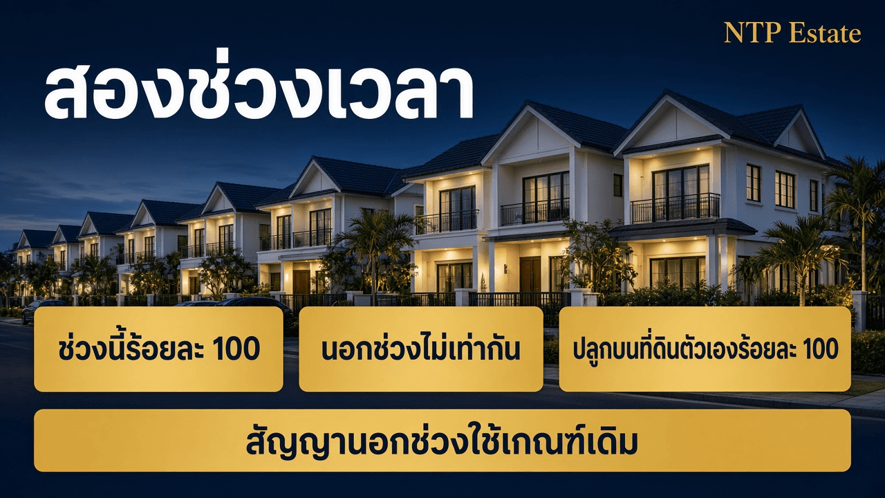 ช่วงประกาศเพดานร้อยละ 100 ทุกสัญญา นอกช่วงเพดานไม่เท่ากัน ส่วนปลูกบนที่ดินตัวเองที่ปลอดหนี้ร้อยละ 100 ทั้งสองช่วง