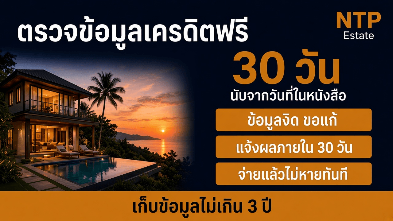 อินโฟกราฟิกตรวจข้อมูลเครดิตฟรีภายใน 30 วันนับจากวันที่ในหนังสือ โดย NTP Estate
