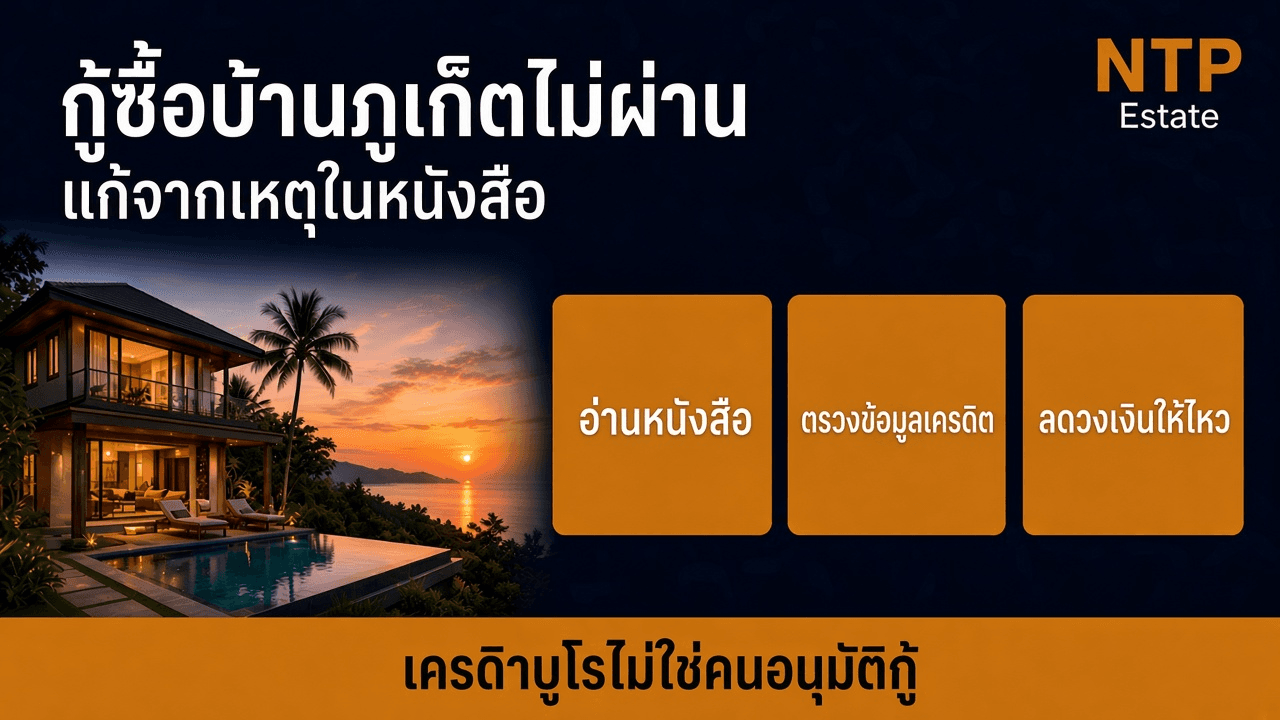 กู้ซื้อบ้านภูเก็ตไม่ผ่าน แก้ยังไง