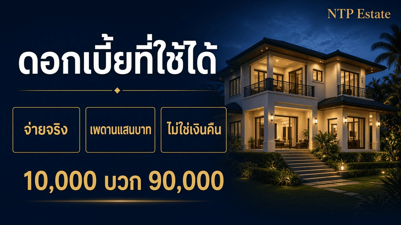 กู้ซื้อบ้านภูเก็ต ลดหย่อนภาษีได้เท่าไหร่