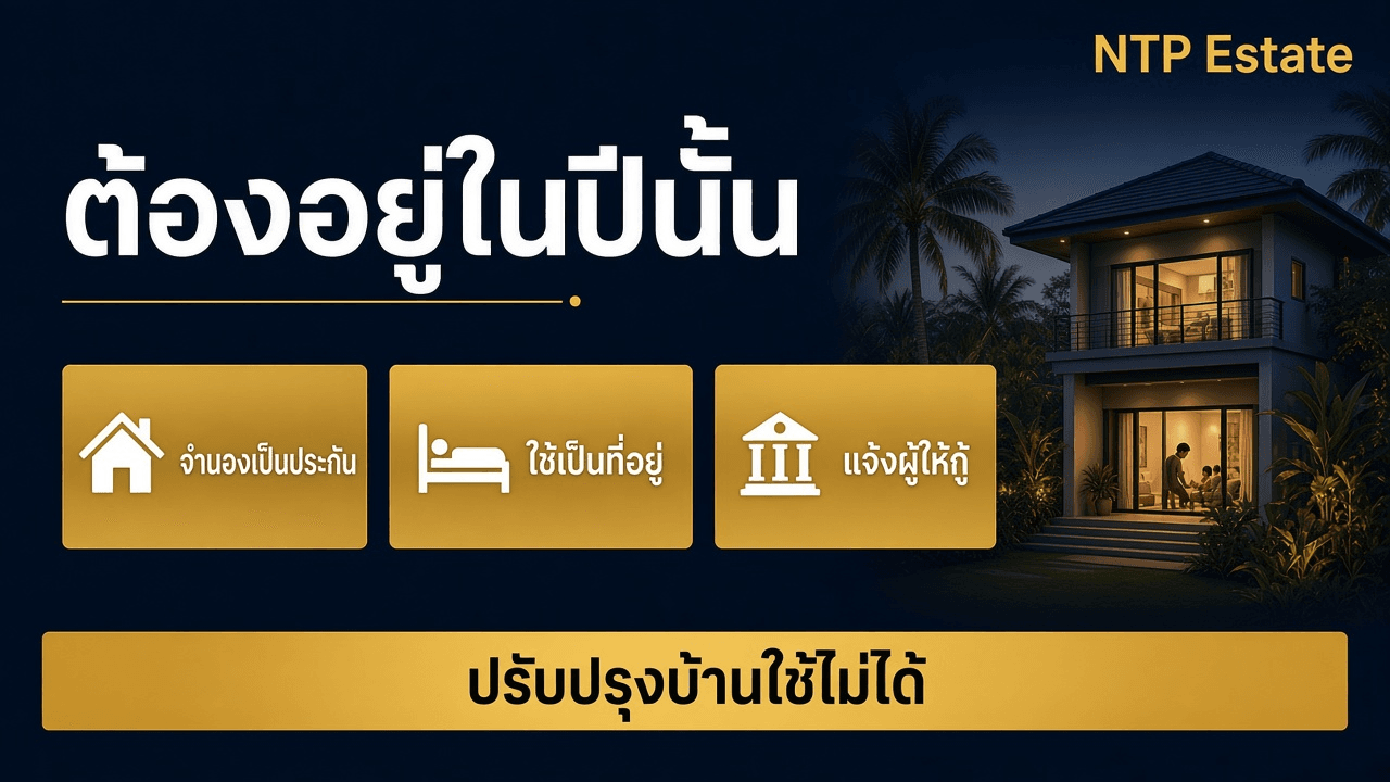 เงื่อนไขดอกเบี้ยบ้าน ต้องจำนองเป็นประกันและอยู่ในปีนั้น