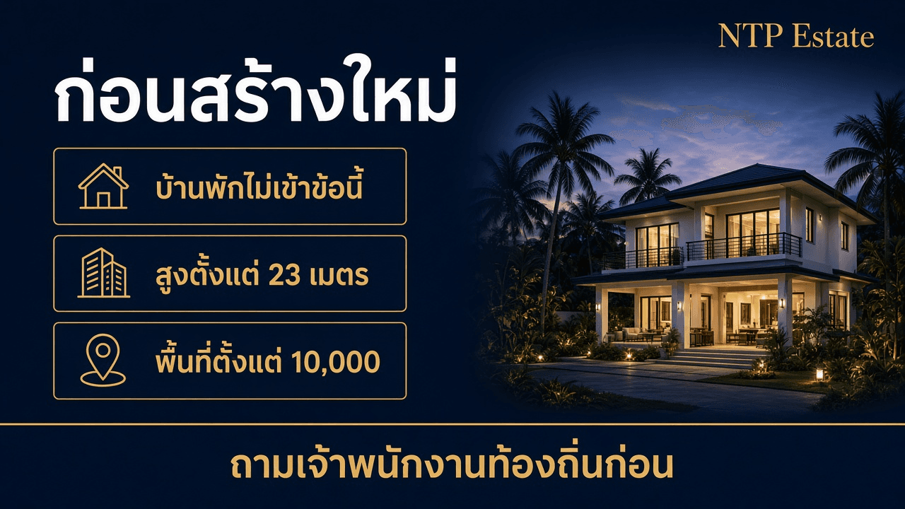 เกณฑ์ติดถนนสาธารณะใช้กับอาคารสูงตั้งแต่ 23 เมตร หรือพื้นที่ตั้งแต่ 10,000 ตารางเมตร