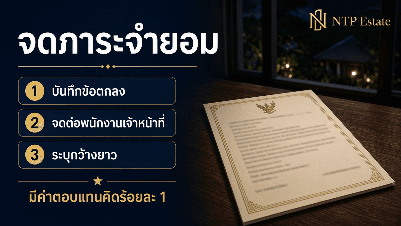 การจดภาระจำยอมต้องมีบันทึกข้อตกลงและระบุความกว้างยาวของทาง
