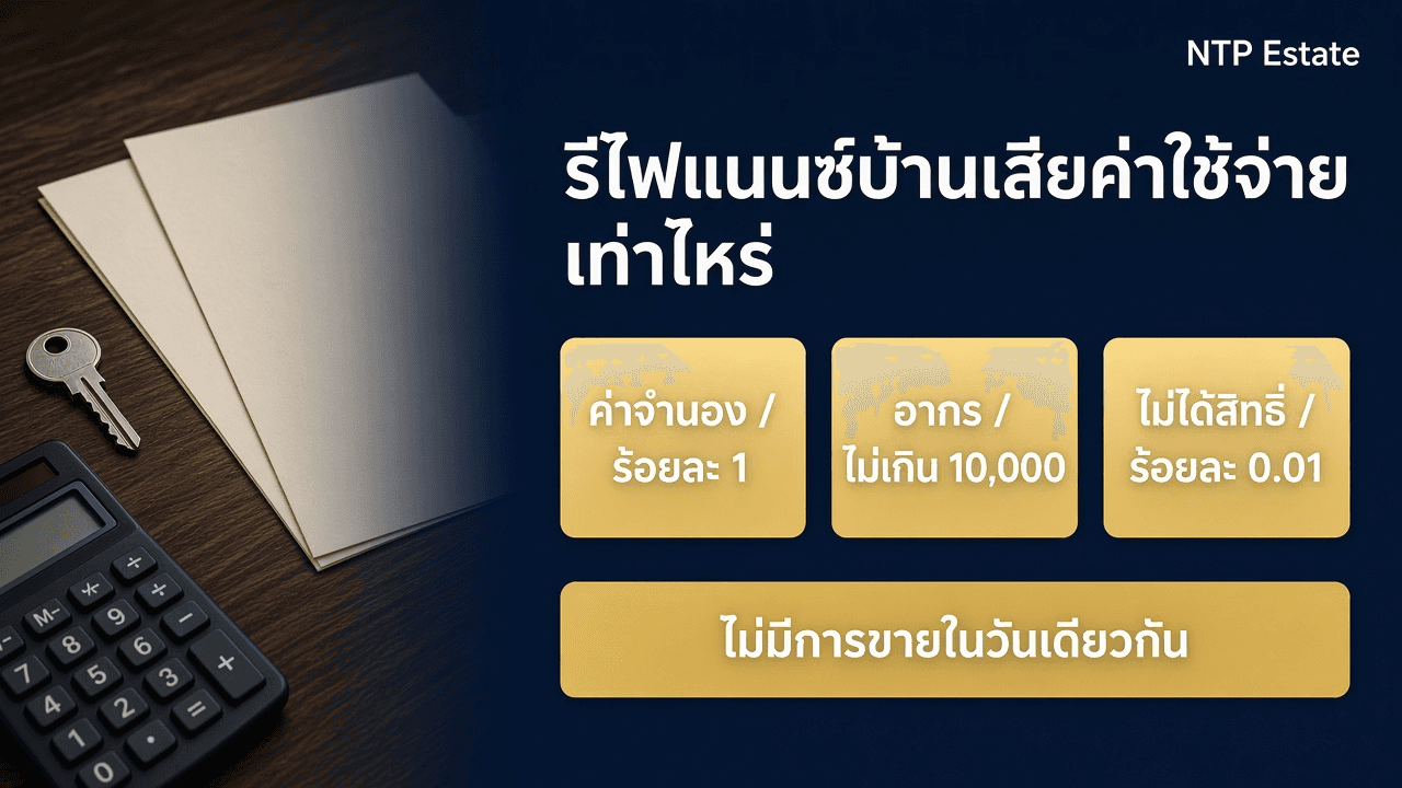 รีไฟแนนซ์บ้านเสียค่าใช้จ่ายเท่าไหร่
