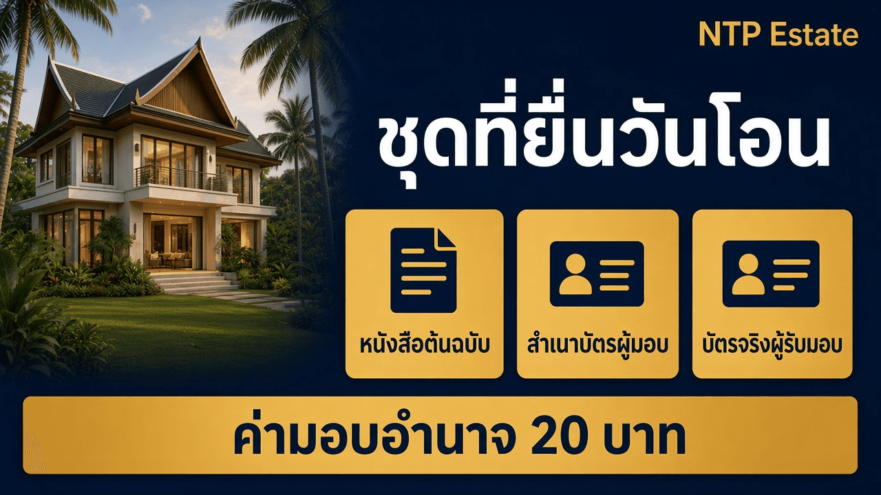 อินโฟกราฟิกชุดมอบอำนาจขายบ้าน หนังสือต้นฉบับ สำเนาบัตรผู้มอบ และบัตรจริงของผู้รับมอบ
