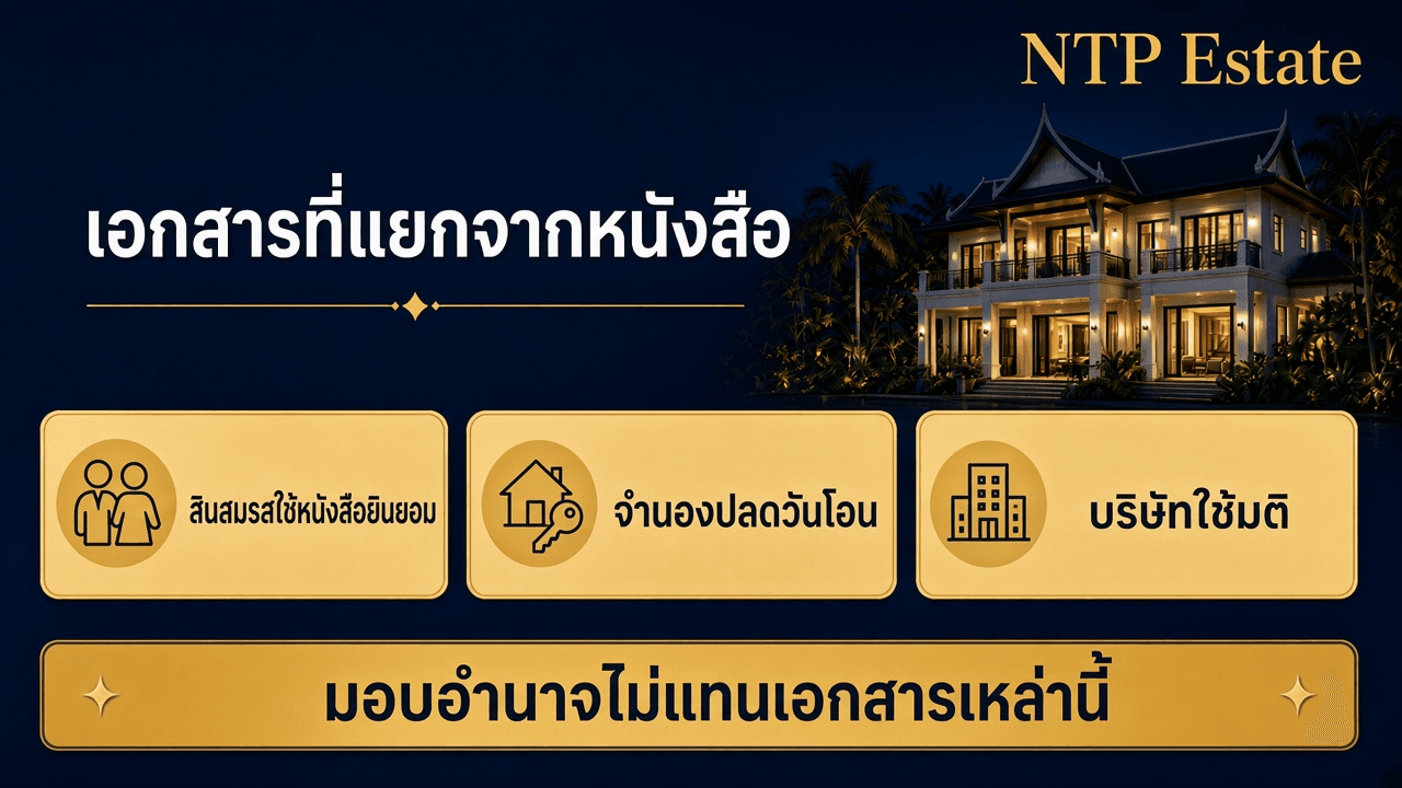 อินโฟกราฟิกเอกสารที่แยกจากหนังสือมอบอำนาจ ยินยอมสินสมรส ปลดจำนอง และมติบริษัท