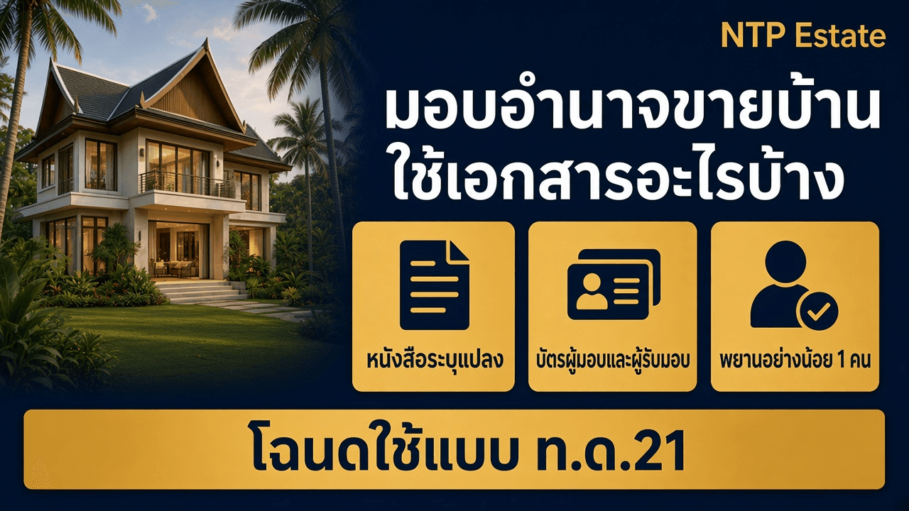 มอบอำนาจขายบ้าน ใช้เอกสารอะไรบ้าง
