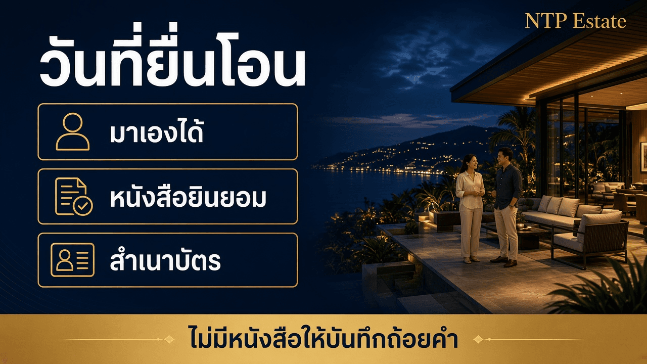 วันโอน คู่สมรสมาเองได้ หรือยื่นหนังสือยินยอมพร้อมสำเนาบัตร