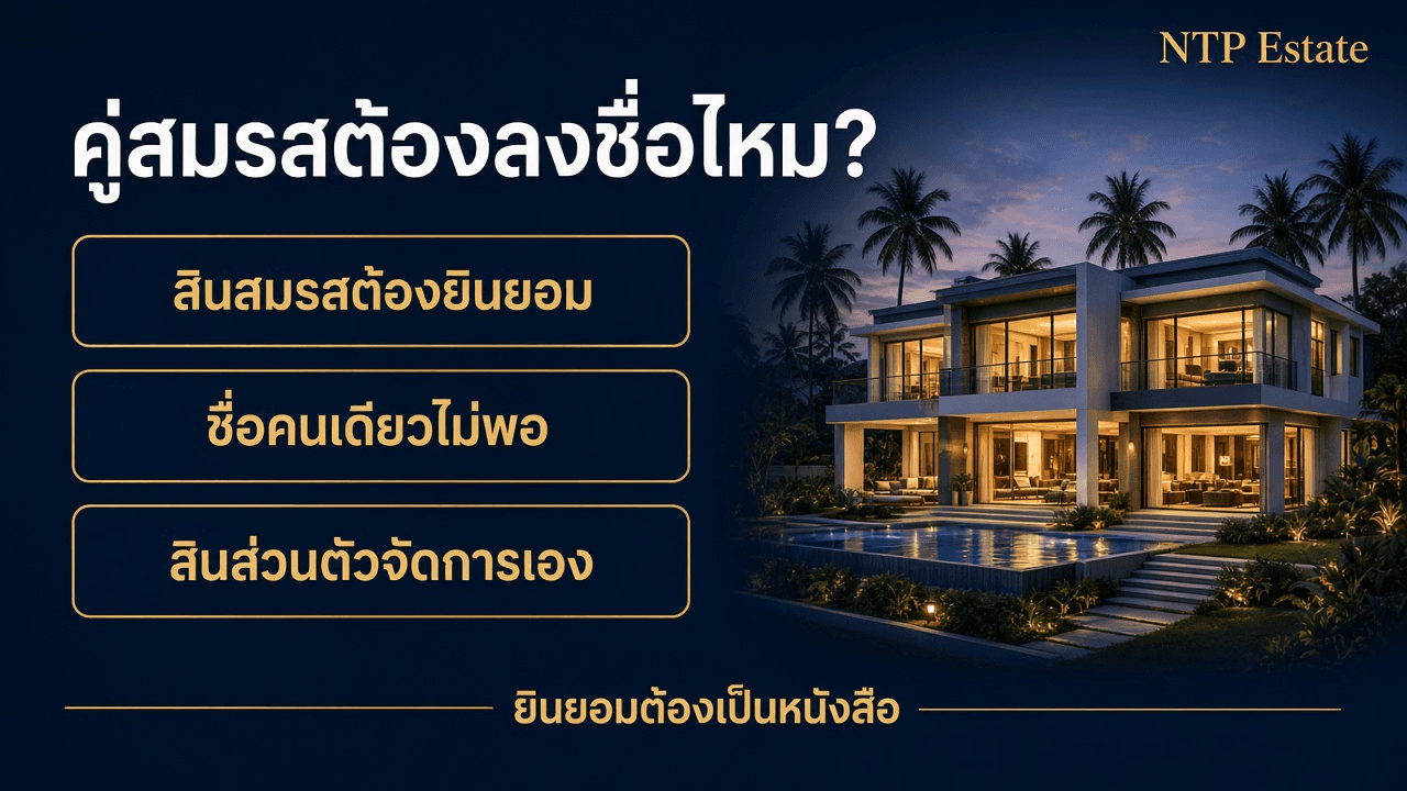 ขายบ้านภูเก็ต คู่สมรสต้องลงชื่อไหม