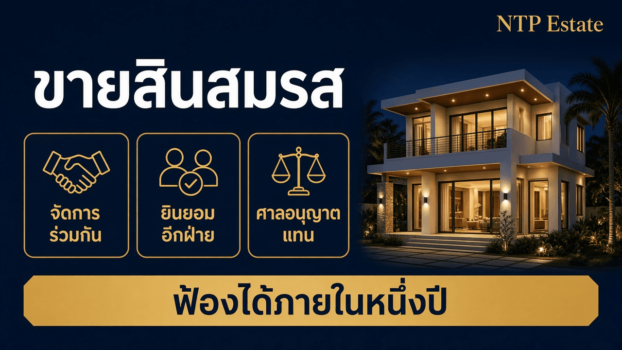 การขายสินสมรสต้องจัดการร่วมกัน ได้รับความยินยอม หรือให้ศาลอนุญาตแทน