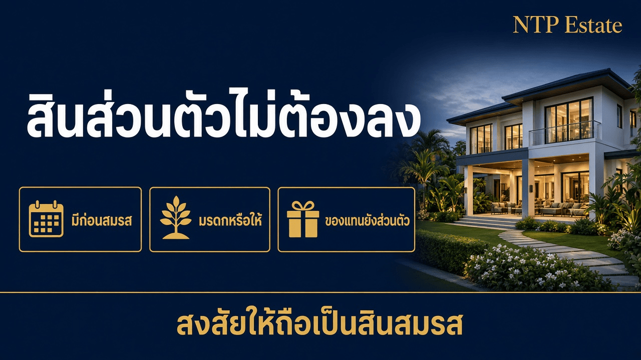 สินส่วนตัวได้แก่ทรัพย์ที่มีก่อนสมรส มรดกหรือการให้ และทรัพย์ที่มาแทน