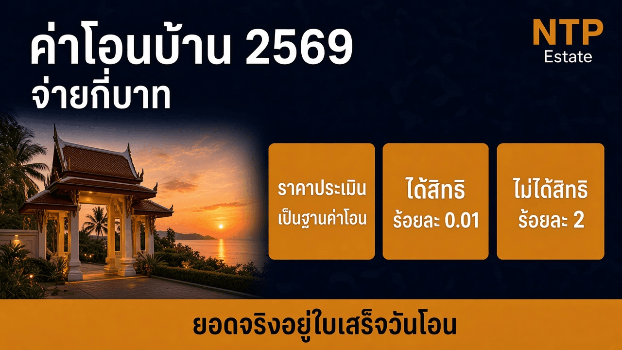 ค่าโอนบ้าน 2569 จ่ายกี่บาท