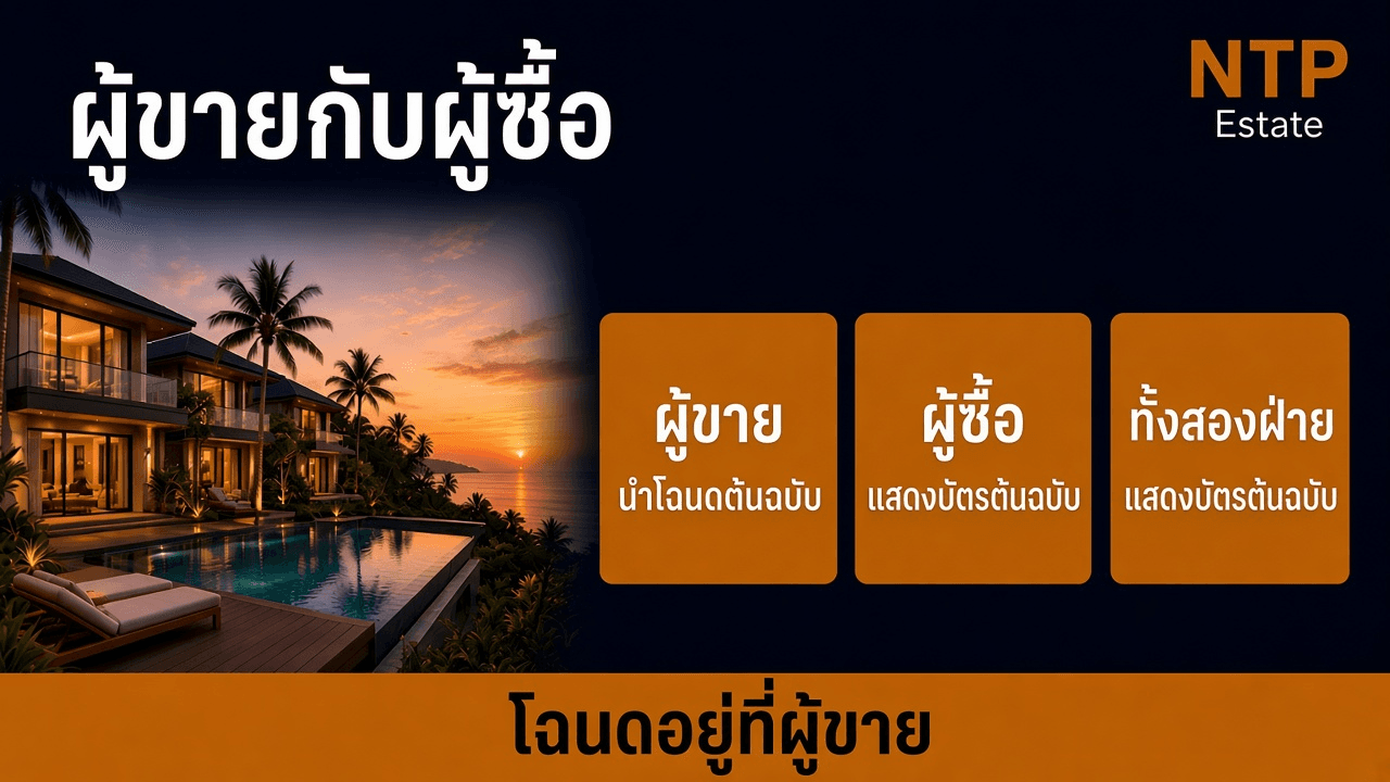 ผู้ขายนำโฉนดต้นฉบับ ผู้ซื้อและทั้งสองฝ่ายแสดงบัตรประชาชนต้นฉบับ