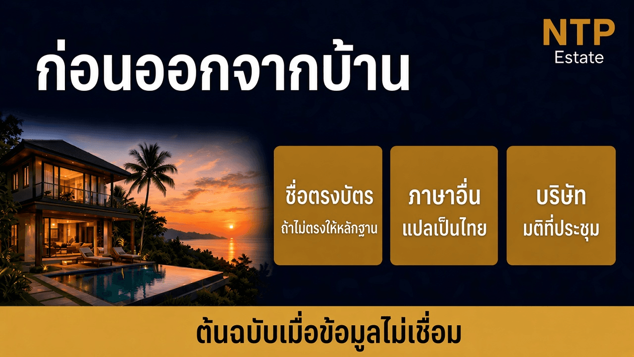 ก่อนออกจากบ้าน ชื่อต้องตรงบัตร เอกสารภาษาอื่นต้องแปลเป็นไทย และบริษัทต้องมีมติที่ประชุม