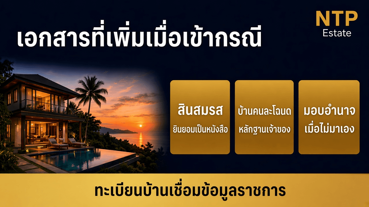 เอกสารเพิ่มเมื่อเข้ากรณี ยินยอมสินสมรส หลักฐานเจ้าของบ้าน และมอบอำนาจ