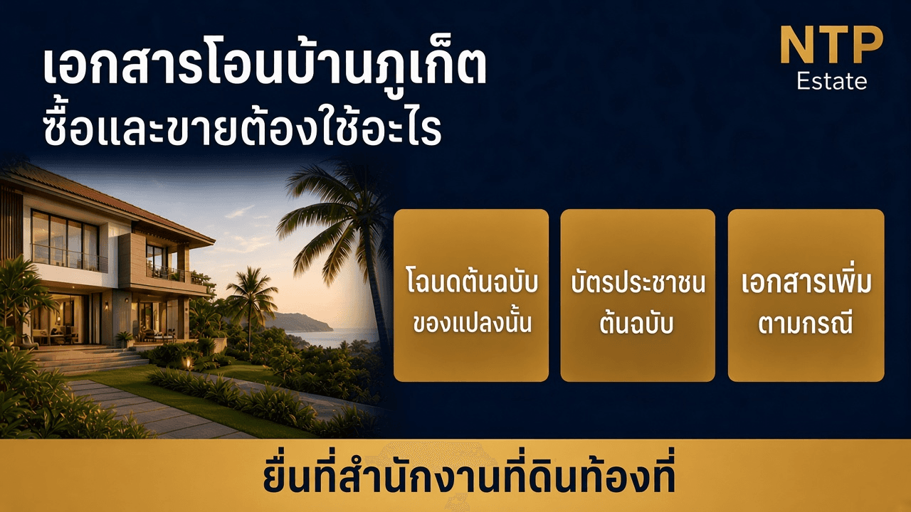 เอกสารโอนบ้านภูเก็ต ซื้อและขายต้องใช้อะไร