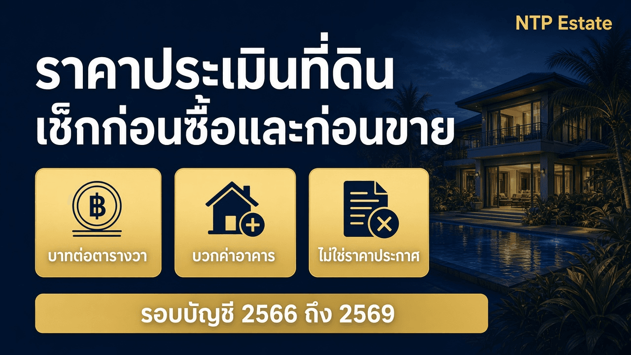 ราคาประเมินที่ดินภูเก็ต เช็กก่อนซื้อและก่อนขาย