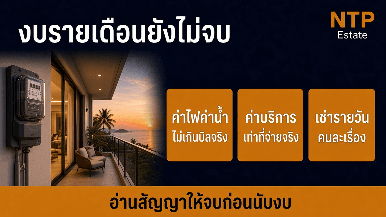 อินโฟกราฟิกงบเช่ารายเดือนยังมีค่าไฟค่าน้ำตามบิลจริง และเช่ารายวันเป็นคนละเรื่อง โดย NTP Estate