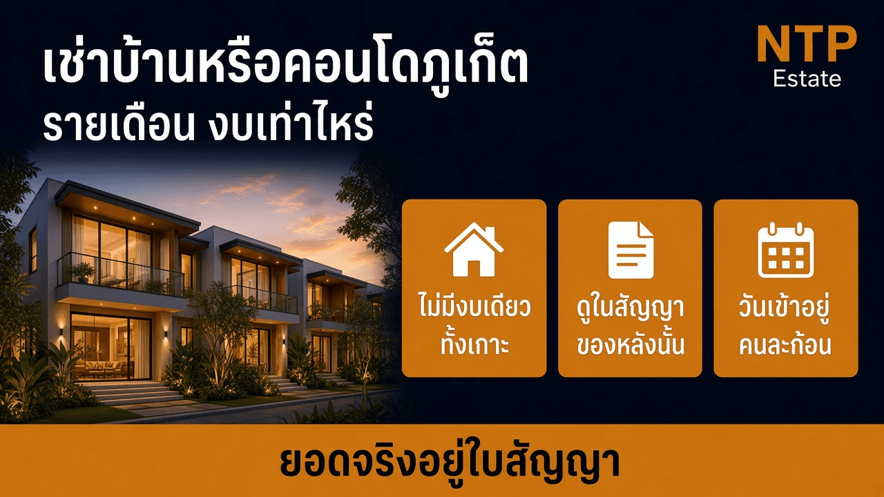 เช่าบ้านหรือคอนโดภูเก็ต รายเดือน งบเท่าไหร่
