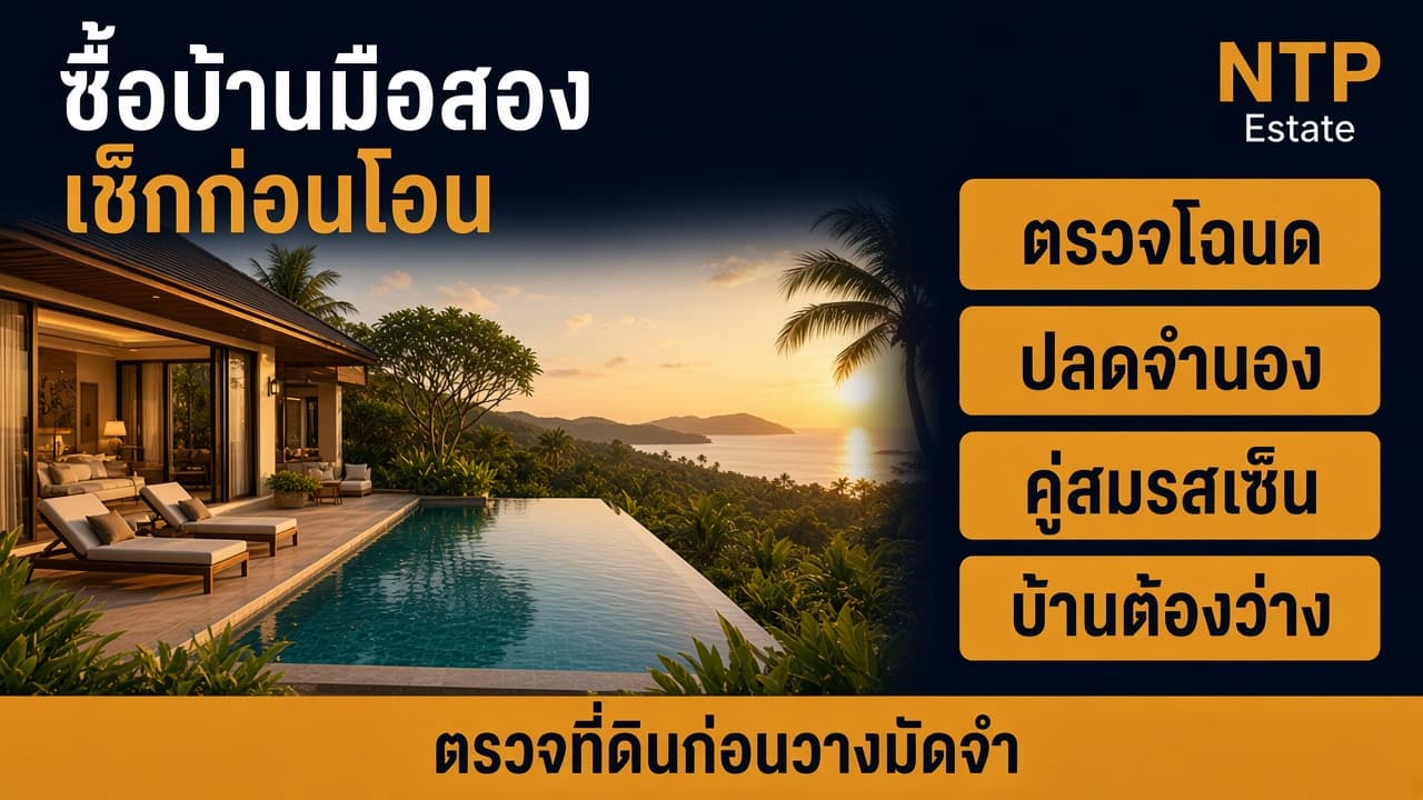 ซื้อบ้านมือสองภูเก็ต ต้องเช็กอะไรก่อนโอน