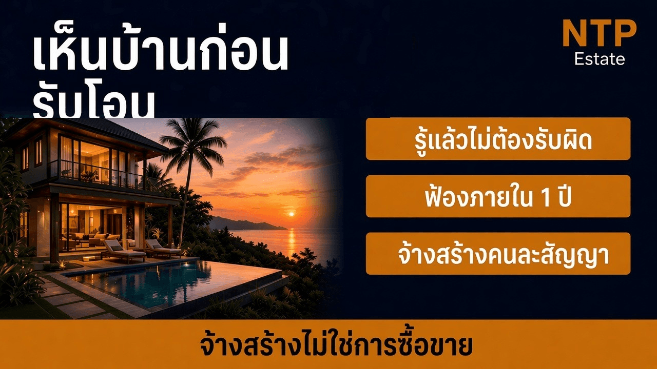 อินโฟกราฟิกเห็นบ้านก่อนรับโอน แยกความชำรุดที่รู้แล้ว กับสัญญาจ้างสร้าง โดย NTP Estate