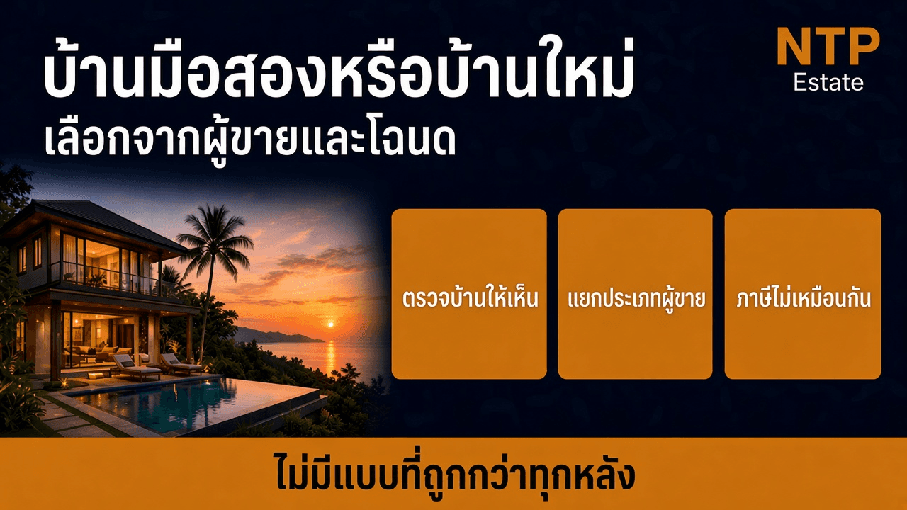 บ้านมือสองกับบ้านโครงการใหม่ภูเก็ต เลือกแบบไหน