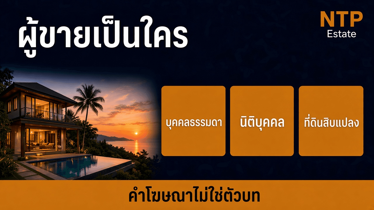 อินโฟกราฟิกผู้ขายเป็นใคร แยกบุคคลธรรมดา นิติบุคคล และที่ดินสิบแปลง โดย NTP Estate