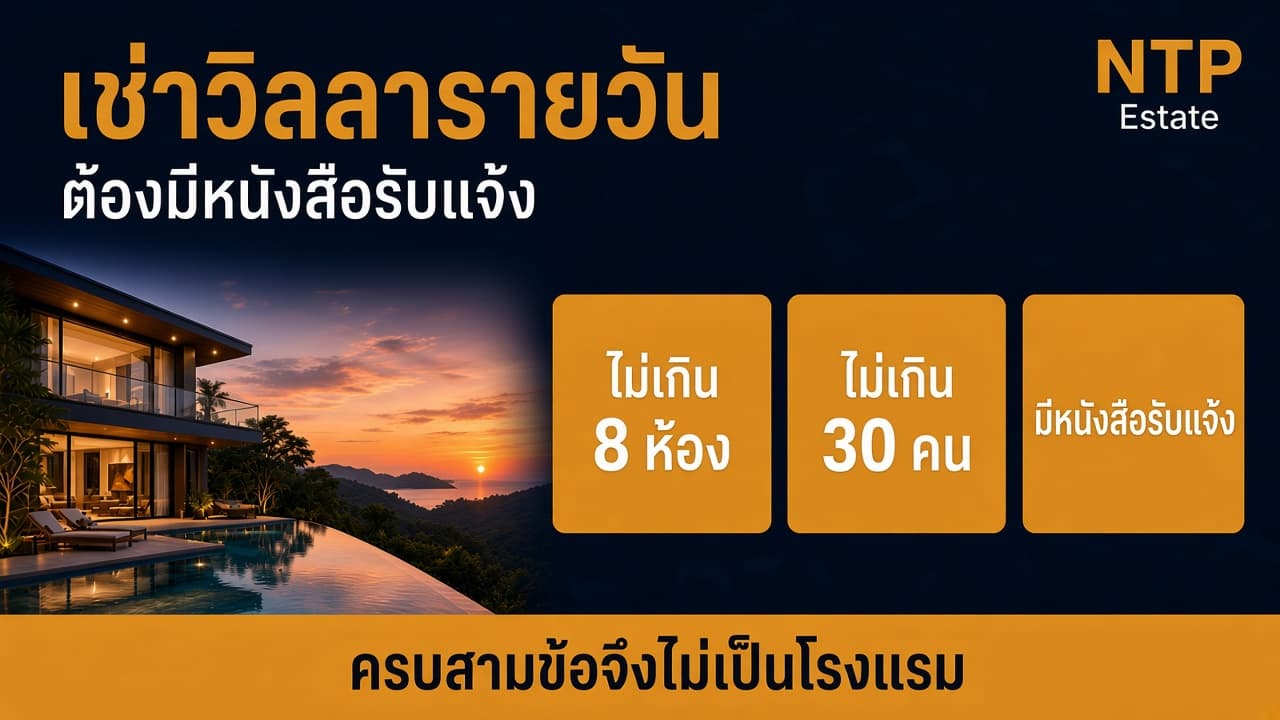 ปล่อยเช่าวิลลารายวันภูเก็ต ต้องมีใบอนุญาตโรงแรมไหม